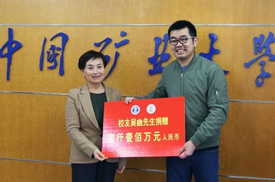2019年4月，中国矿大110周年校庆，校友吴幽(右)表示捐款1100万元。